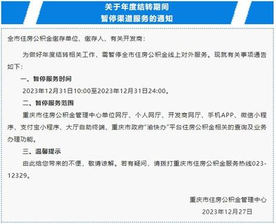 關(guān)于重慶信息咨詢服務(wù)暫停服務(wù)的通知